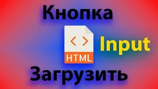 Как создать кнопку для загрузки на сайт любого файла