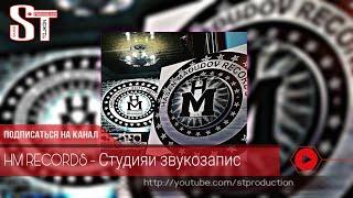 HM RECORDS - Shon Mc, Baron, Ryder, Abada, Usmon студия звукозапис [ST]