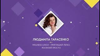 Первый Международный WELLNESS семинар.  Людмила Тарасенко. Россия