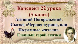 22 урок 1 четверть 5 класс. Антоний Погорельский. Сказка "Чёрная курица".Главный герой сказки