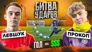 БИТВА ударов: ПРОКОП vs ЛЕВШУК | ЗАБИЛ БОЛЬШЕ $$$ - выиграл!