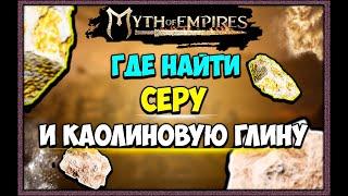 Myth of Empires  ГДЕ НАЙТИ СЕРУ И КАОЛИНОВУЮ ГЛИНУ