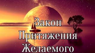 ЗАКОН ПРИТЯЖЕНИЯ. ГЛАВНОЕ УСЛОВИЕ ДЛЯ СЧАСТЛИВОЙ ЖИЗНИ, ИСПОЛНЕНИЯ ЖЕЛАНИЙ И ИЗОБИЛИЯ