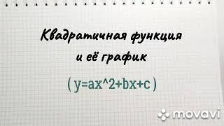 квадратичная функция и её график