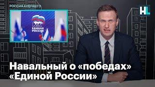 Навальный о «победах» «Единой России»