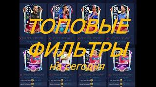 ТОП ФИЛЬТРЫ ФИФА МОБАЙЛ 21 - TOP FILTERS FIFA MOBILE 21