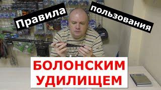 БОЛОНСКОЕ УДИЛИЩЕ(БОЛОНЬЕЗЕ)-10 ПРАВИЛ, которые НУЖНО ПОМНИТЬ и СОБЛЮДАТЬ всем