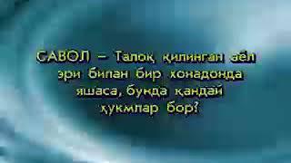 Талок килинган аёл эри билан бир уйда яшаса буладими?