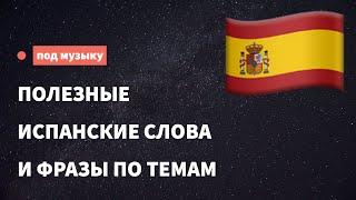 Полезные испанские слова и фразы по темам для начинающих. Учим испанский язык, слушая музыку.