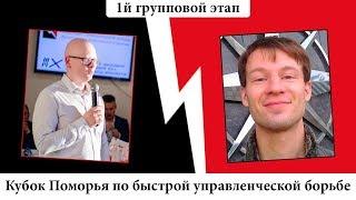 Первый групповой этап - 12 - Артем Черноусов и Алексей Бобов