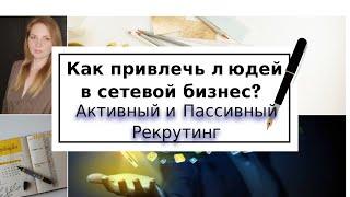 Сетевой маркетинг. Как привлечь людей? Активный и пассивный рекрутинг