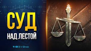 Суд над Лестой — Это Важно Знать — Новости PROтанки