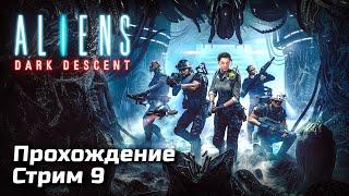 Ужас и Ксеноморфы в Aliens: Dark Descent | Прохождение, Стрим 9 | [2023, PC]