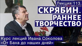 Лекция 113. Александр Скрябин. Раннее творчество. | Композитор Иван Соколов о музыке.