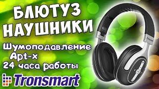  Tronsmart Encore S6  Блютуз наушники с активным шумоподавлением и поддержкой кодека aptX