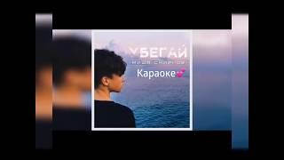 Миша Смирнов- Убегай (караоке)