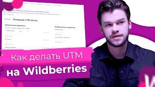 Как создать utm для Вайлдберриз? Внешняя аналитика Wildberries. Диплинк для Вб