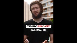 СЧАСТЬЕ В ИСЛАМЕ  #напоминание #наставление #дуа