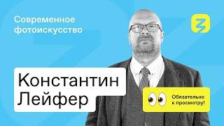 Безупречное фото: как стать профессиональным фотографом. Константин Лейфер