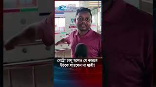 মাংস নিয়ে মেট্রোতে উঠতে দেয়া হলোনা যাত্রীকে #metrorail #Rtvnews