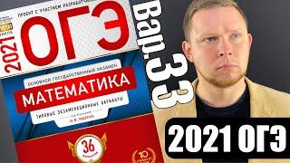 ОГЭ 2021 Ященко 33 вариант ФИПИ школе полный разбор!