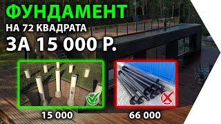 Сваи ТИСЭ за 15 000 р. За 2 дня на 72 кв. Почему фундамент из свай ТИСЭ – лучшее решение?