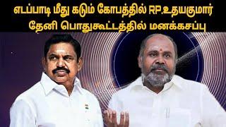 எடப்பாடி மீது கடும் கோபத்தில் RP.உதயகுமார் |admk |thamizharaithiralvom