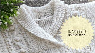 КАК СВЯЗАТЬ ШАЛЕВЫЙ ВОРОТНИК СПИЦАМИ ВОРОТНИК-ШАЛЬКА #_pautinka_knit