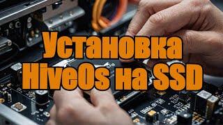 Как установить HiveOs на SSD?