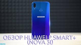 Больше иксов! Обзор Huawei P Smart+ (Nova 3i)