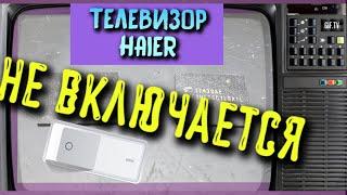 Телевизор Haier LE24K6500SA не включается