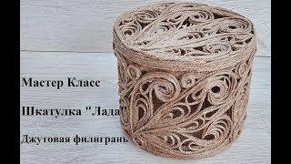 Джутовая филигрань мастер класс шкатулка "Лада" - Изделия из джута - Jute filigree pattern/©2019г