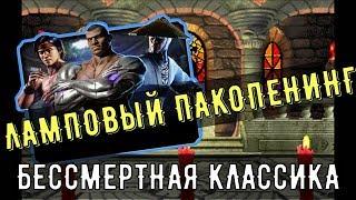 Набор Классика/ Ламповый пакопенинг/ Mortal Kombat Mobile