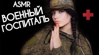 АСМР  СРОЧАЯ ПОМОЩЬ РАНЕНОМУ СОЛДАТУ  ASMR URGENT HELP FOR A WOUNDED SOLDIER 