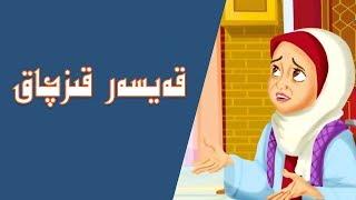 قەيسەر قىزچاق