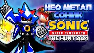 ИГРАБЕЛЬНЫЙ НЕО МЕТАЛ СОНИК И THE HUNT 2024 | Sonic Speed Simulator ROBLOX #sonic #соник #roblox