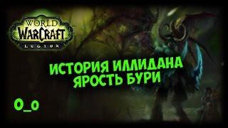 История WoW. Иллидан Ярость Бури