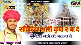 सांवरिया थारी कृपा रे बादे दुनिया जले तो जलवा दे | Mehla Ki Pipli Sanvaliya New Bhajan गोकुल शर्मा