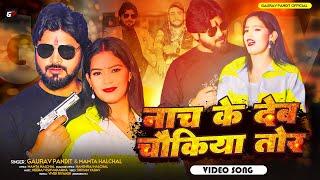#Video | नाच के देब चौकिया तोर | #Gaurav Pandit | Mamta Halchal | #Bhojpuri Song 2024