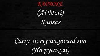 (Ai Mori) Kansas - Carry on my wayward son (Караоке)