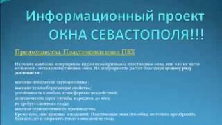 Окна в Севастополе. Проект об окнах ПВХ в Севастополе.