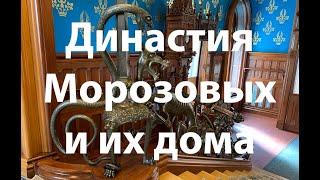 Династия Морозовых и их дома. Лекция. Ирина Левина