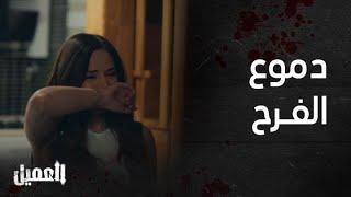 مسلسل العميل | الحلقة 85 |  فرحة رجوع غسان