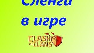 Сленги для новичков в clash of clans