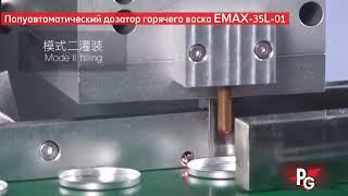 Полуавтоматический‌ дозатор горячего воска EMAX-35L-01 (ПАКИНГ-ГРУПП)