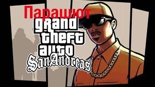 Где раздобыть парашют в GTA: SA