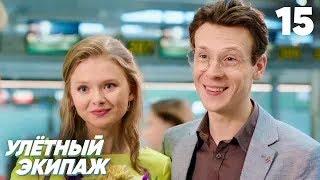 Улётный экипаж | Сезон 1 | Серия 15