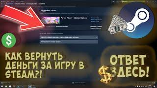 КАК ВЕРНУТЬ ДЕНЬГИ ЗА ИГРУ В STEAM? |  ВОЗВРАТ ДЕНЕГ ЗА ЛЮБУЮ ИГРУ В STEAM ОТВЕТ ЗДЕСЬ!