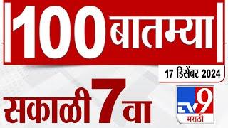 MahaFast News 100  महाफास्ट न्यूज 100 7 AM 17 December 2024  Marathi News tv9 marathi