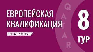 Европейская квалификация ЧМ-2022 (отборочный турнир). 8 тур. 11 октября 2021 года